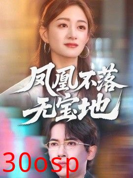 凤凰不落无宝地