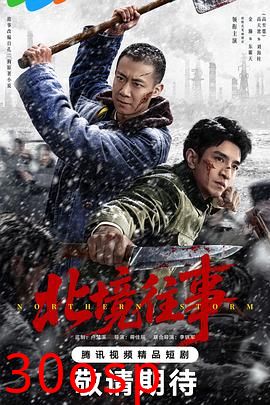 北境往事