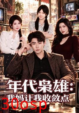 年代枭雄：我妈让我收敛点