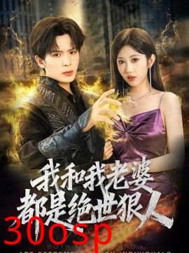 我和我老婆都是绝世狠人