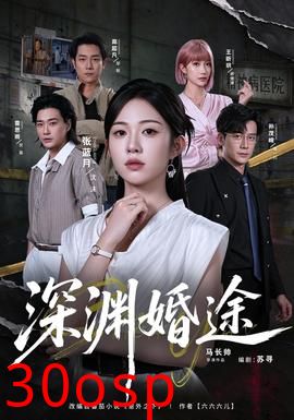 深渊婚途