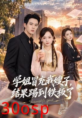 学姐冒充我嫂子，结果踢到铁板了