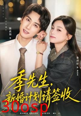 季先生，新婚计划请签收