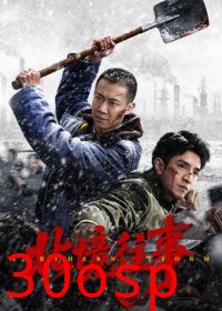 北境往事