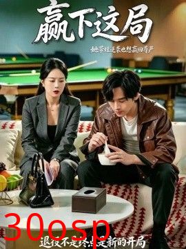 赢下这局