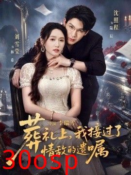 葬礼上，我接过了情敌的遗嘱