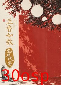兰香如故花胜秋宴