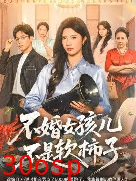不婚女孩儿不是软柿子