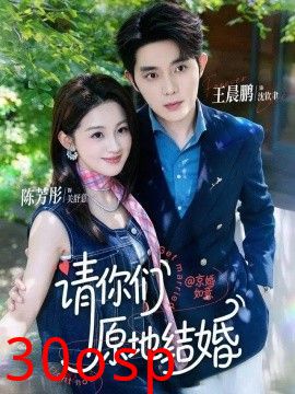 请你们原地结婚