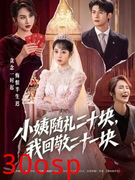 小姨随礼二十块，我回敬二十一块