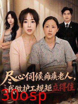 尽心伺候瘫痪老人，我做护工规矩立得住