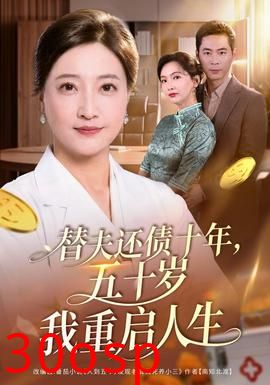 替夫还债十年，五十岁我重启人生