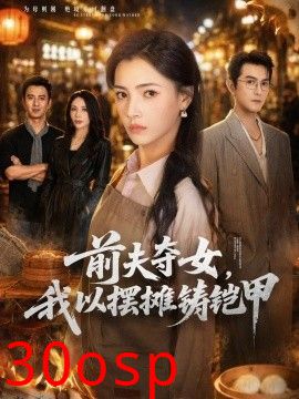 前夫夺女，我以摆摊铸铠甲