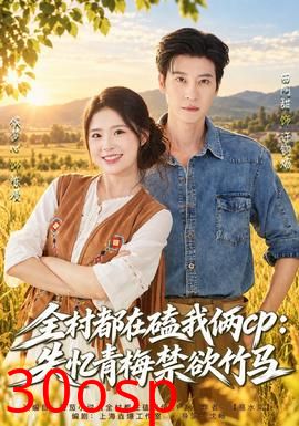 全村都在磕我俩cp：失忆青梅禁欲竹马