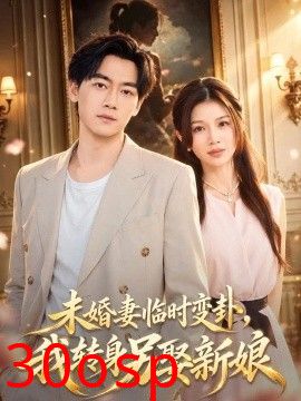 未婚妻临时变卦，我转身另娶新娘