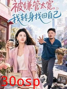 被嫌管太宽，我转身找回自己