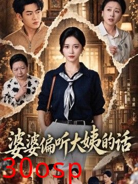 婆婆偏听大姨的话
