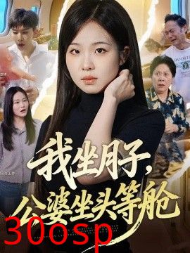 我坐月子，公婆坐头等舱