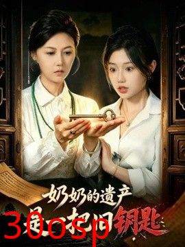 奶奶的遗产是一把旧钥匙