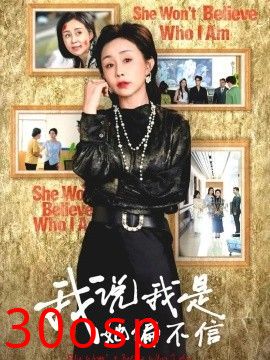 我说我是她偏不信