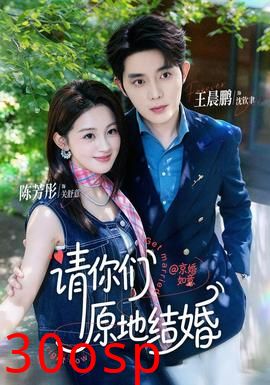 请你们原地结婚