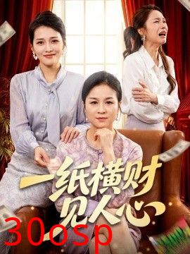 一纸横财见人心