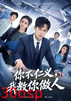 你不仁义，我教你做人