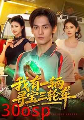我有一辆寻宝三轮车