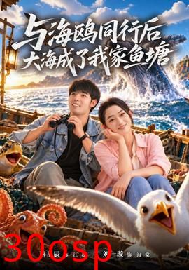 与海鸥同行后大海成了我家鱼塘